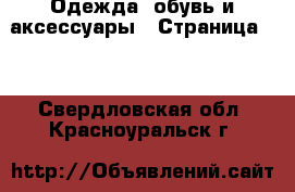  Одежда, обувь и аксессуары - Страница 12 . Свердловская обл.,Красноуральск г.